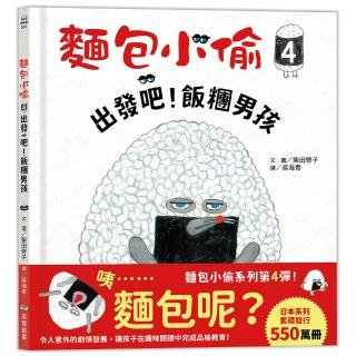 麵包小偷4:出發吧!飯糰男孩