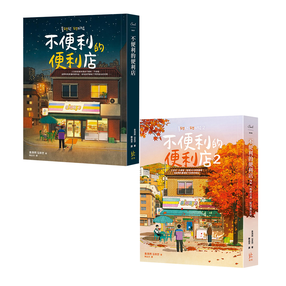 不便利的便利店1+2（兩冊套書） - momo購物網- 好評推薦-2023年10月