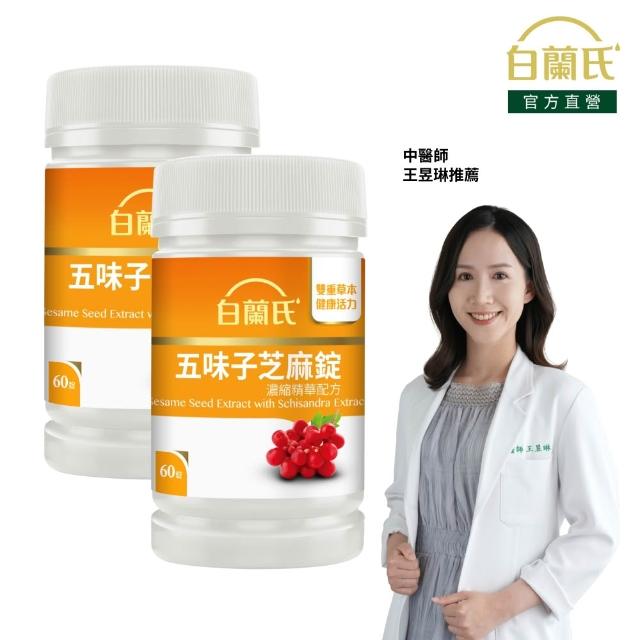 【白蘭氏】官方直營 五味子芝麻錠 濃縮精華配方 2瓶(共120錠 芝麻素 維生素E 助睡眠)