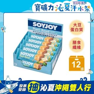 【SOYJOY】大豆營養棒-白巧克力夏威夷豆口味25g(12入/盒-膳食纖維 無添加麵粉 不含膽固醇 能量補充)
