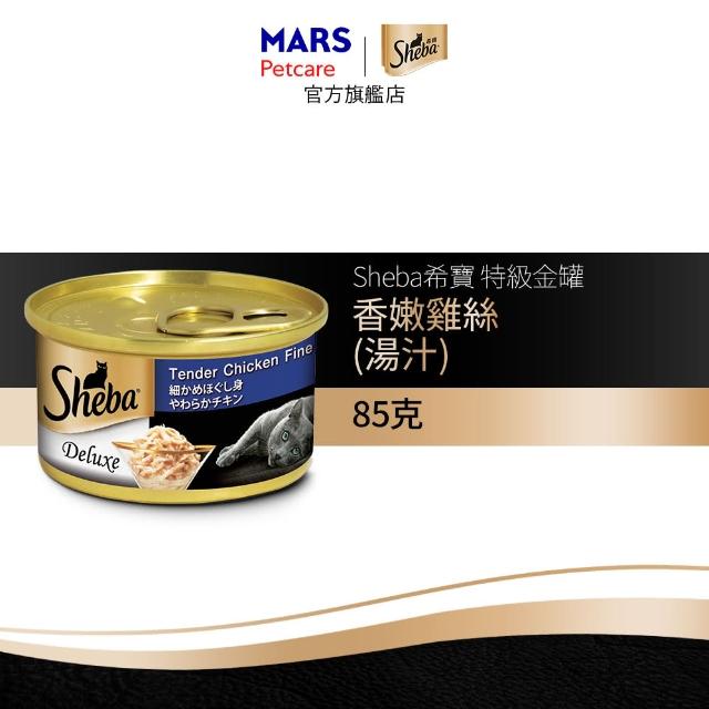 【Sheba】金罐 85g*24入 寵物/貓罐頭/貓食