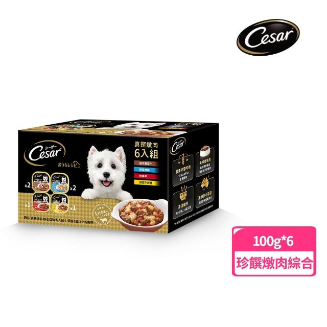 【Cesar 西莎】經典風味餐盒 100g*6入*4口味(任選) 寵物/狗罐頭/狗食