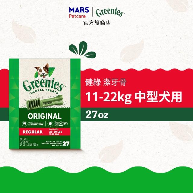 【Greenies 健綠】狗潔牙骨 原味 27oz*2入 寵物零食/潔牙骨/狗零食(任選)
