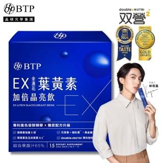 【BTP】EX葉黃素加倍晶亮飲 1盒(20ml*15入/盒/林宥嘉代言/ 維持晶亮/水潤舒適/一包搞定/游離型)