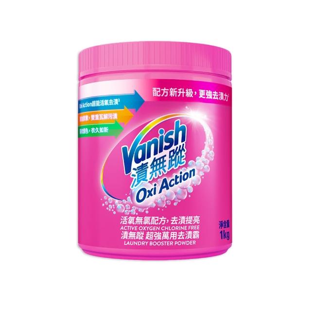【Vanish 漬無蹤】新一代碧蓮超強萬用去漬霸1kg+潔白去漬霸1kg(衣物去漬劑/去漬粉/殺菌/去污粉/去污劑)