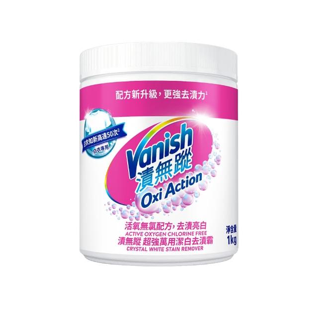 【Vanish 漬無蹤】新一代碧蓮超強萬用去漬霸1kg+潔白去漬霸1kg(衣物去漬劑/去漬粉/殺菌/去污粉/去污劑)
