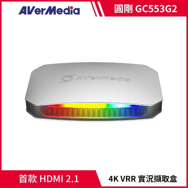 【AVerMedia 圓剛】GC553G2 黑/白2色 LIVE GAMER ULTRA 2.1 擷取盒(4K影像擷取 支援VRR可變更新率)