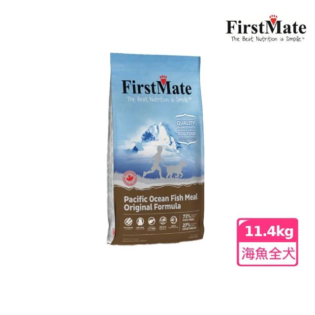 【第一饗宴】無穀低敏全犬配方11.4kg 羊肉/雞肉藍莓/海魚/牛肉 任選(FirstMate WDJ 狗飼料)