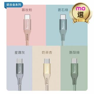 【mo select】雙Type C PD 100W 手機充電線/快充線/編織傳輸線(mo選/手機/筆電/平板適用)