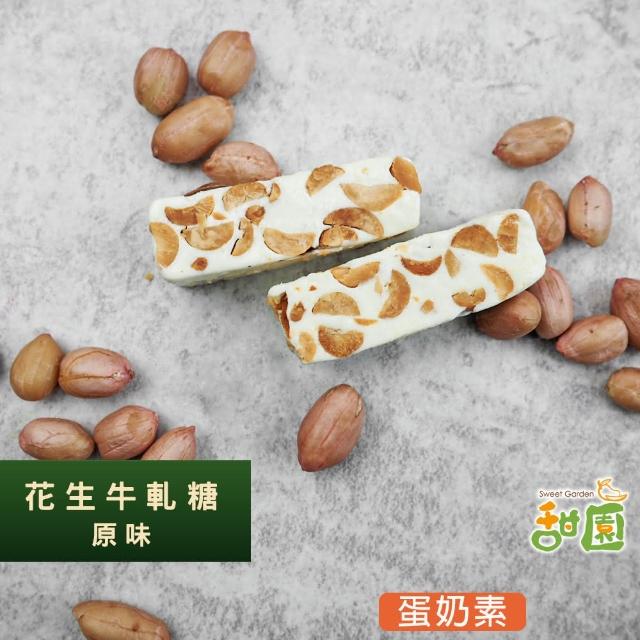 【甜園】法式 純手工 花生牛軋糖 200gx1包(花生 牛軋糖 堅果 伴手禮 台中必買伴手禮 禮盒)