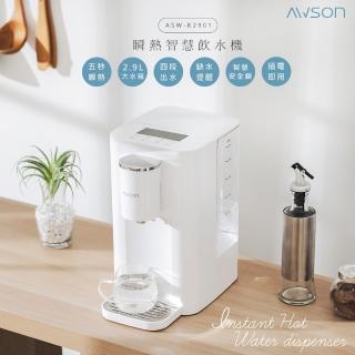 【AWSON 歐森】2.9L免安裝瞬熱開飲機/瞬熱機/瞬熱飲水機/ASW-K2901(虹吸式出水/濾心共1入)