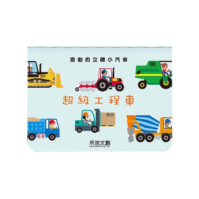 【禾流文創】會動的立體小汽車(超級小汽車/超級工程車)