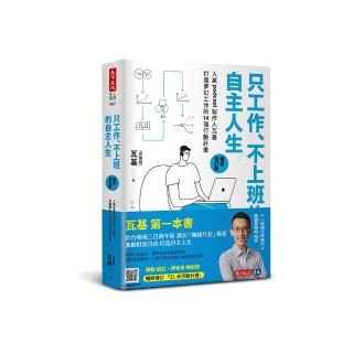 只工作、不上班的自主人生(暢銷增訂版):人氣podcast製作人瓦基打造夢幻工作的14個行動計畫