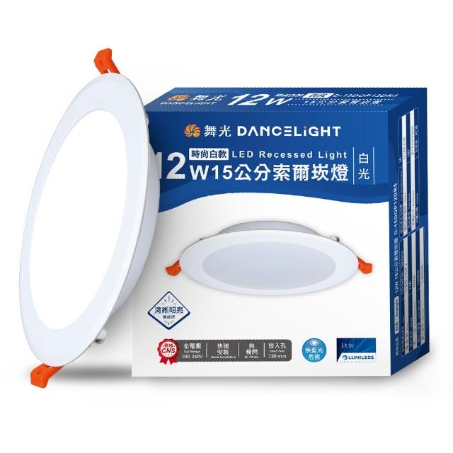 【DanceLight 舞光】4入組 12W 崁孔15cm嵌燈 LED索爾崁燈 坎燈(白光/黃光/自然光)