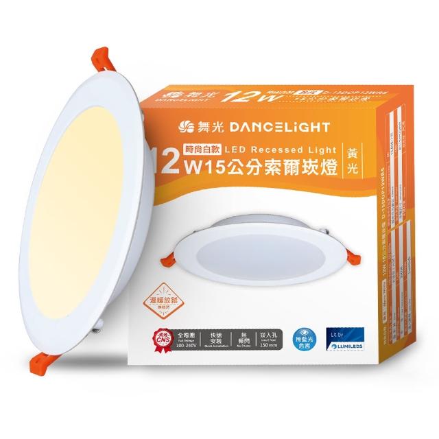 【DanceLight 舞光】4入組 12W 崁孔15cm嵌燈 LED索爾崁燈 坎燈(白光/黃光/自然光)