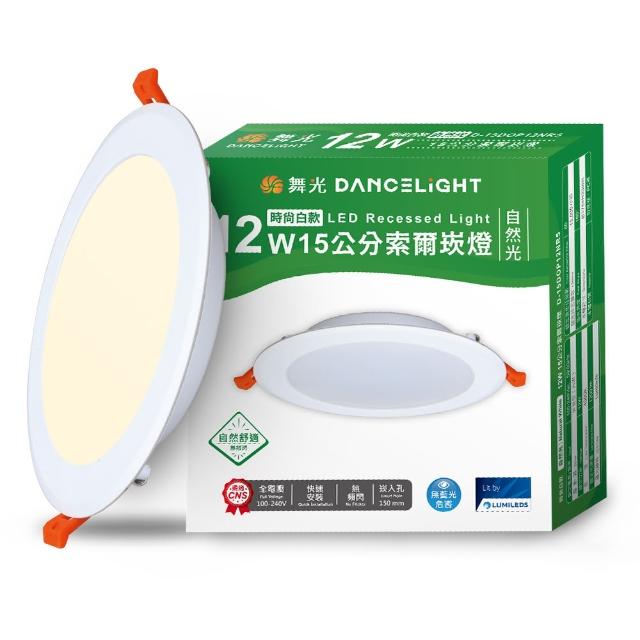 【DanceLight 舞光】4入組 12W 崁孔15cm嵌燈 LED索爾崁燈 坎燈(白光/黃光/自然光)