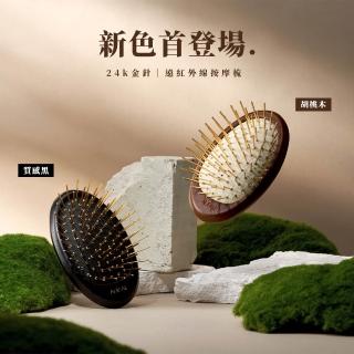 【Aurai 歐萊依】RUA 針好梳 遠紅外線按摩梳（24K金針）聖誕禮物 交換禮物 聖誕節(頭皮舒緩按摩首選)