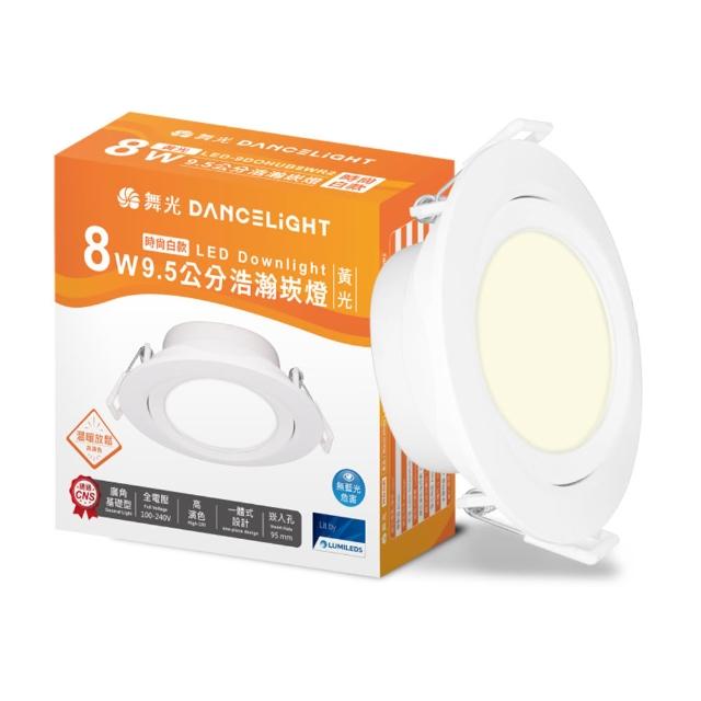 【DanceLight 舞光】4入組 8W廣角 坎燈 LED浩瀚崁燈 崁孔9.5CM 時尚白/貴族黑(白光/黃光/自然光)