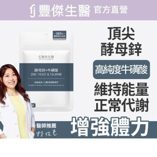 【FJ 豐傑生醫】酵母鋅+牛磺酸-30顆/袋(滋補強身ｘ維持能量正常代謝)