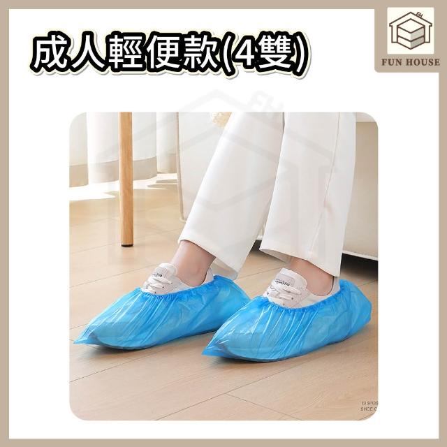 【FUN HOUSE】一次性鞋套-4雙組(鞋套 塑膠鞋套 防水鞋套 拋棄式雨鞋套 一次性雨鞋套 加厚鞋套 雨靴套 高筒)