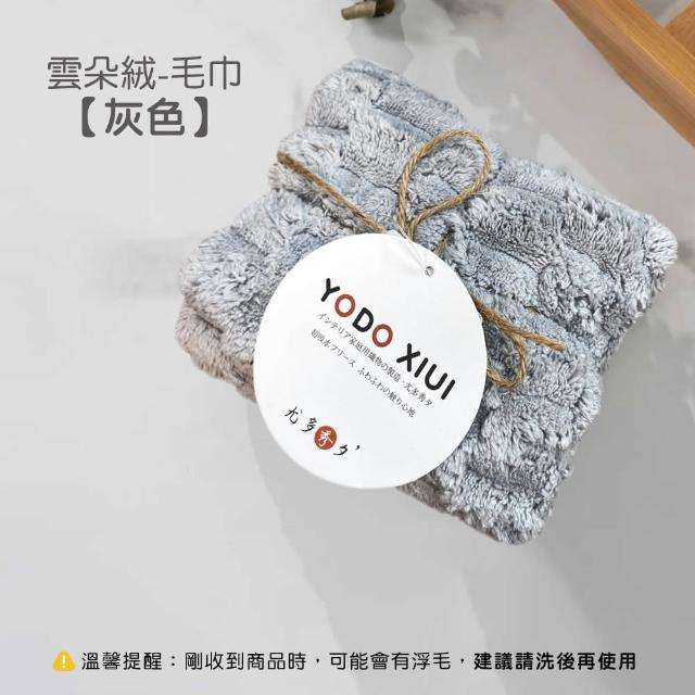 【YODOXIUI】日本吸水毛巾雲朵絨毛巾(毛巾 吸水毛巾)