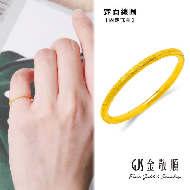【GJS 金敬順】黃金戒指 尾戒 中性款 多選款(金重:0.26錢/+-0.03錢)