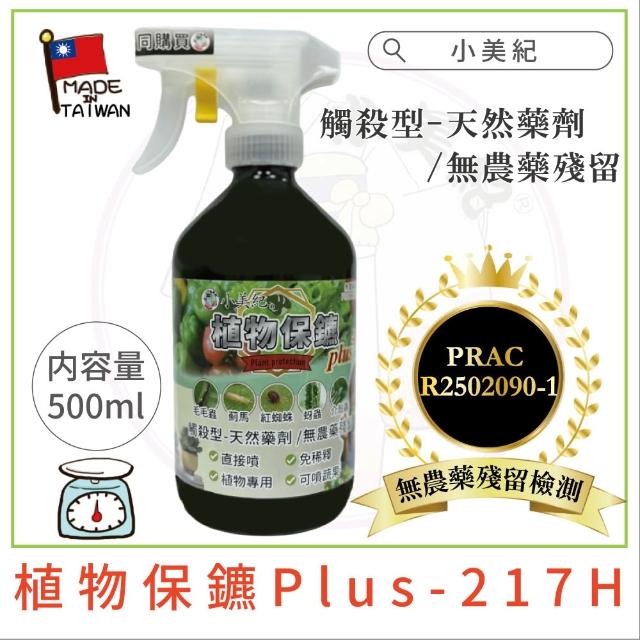 【小美紀】植物保鑣500ml(白粉病 紅蜘蛛 蚜蟲 炭疽病 介殼蟲 有機肥料)