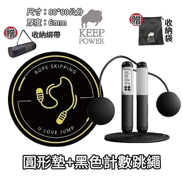 【keep power】電子跳繩+跳繩長墊 健身套組 智能計數跳繩(跳繩 計數跳繩 無繩跳繩 跳繩墊 跳繩長墊)