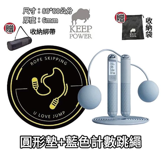 【keep power】電子跳繩+跳繩長墊 健身套組 智能計數跳繩(跳繩 計數跳繩 無繩跳繩 跳繩墊 跳繩長墊)
