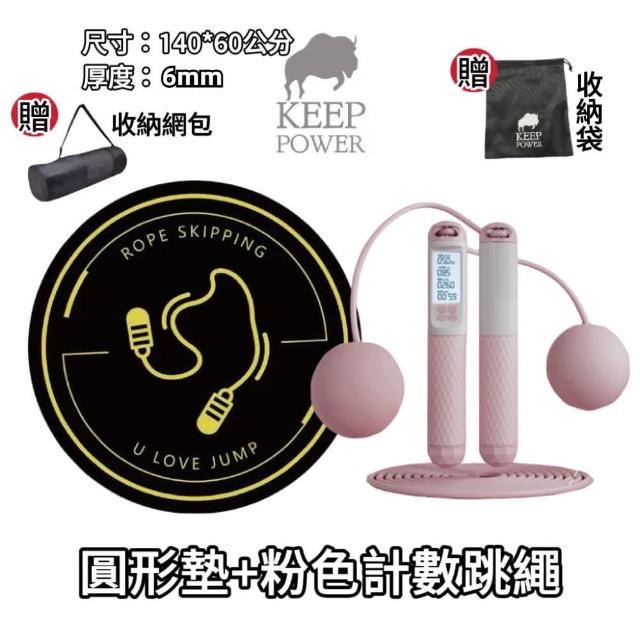 【keep power】電子跳繩+跳繩長墊 健身套組 智能計數跳繩(跳繩 計數跳繩 無繩跳繩 跳繩墊 跳繩長墊)