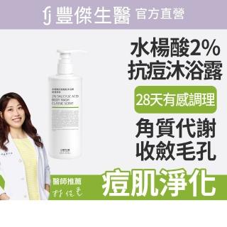 【FJ豐傑生醫】水楊酸抗痘機能沐浴露-500ml/瓶(胸背部痘痘沐浴乳x收斂毛孔x幫助角質代謝抗菌)