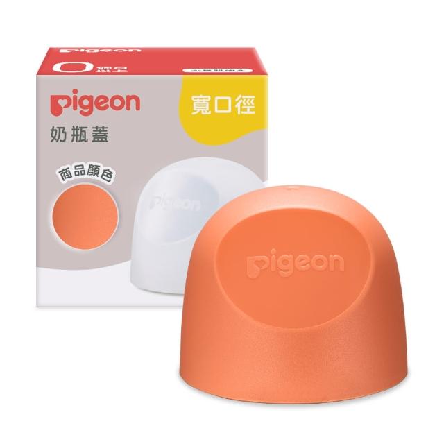 【Pigeon 貝親】第三代寬口奶瓶蓋(23色)
