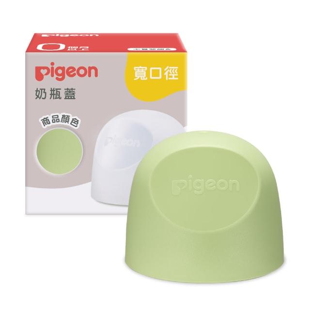 【Pigeon 貝親】第三代寬口奶瓶蓋(23色)