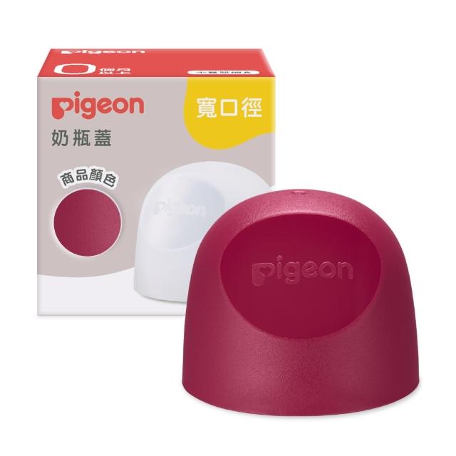 【Pigeon 貝親】第三代寬口奶瓶蓋(23色)