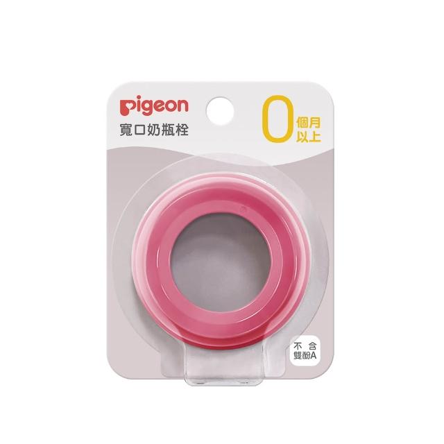 【Pigeon 貝親】第三代寬口奶瓶栓(50色)