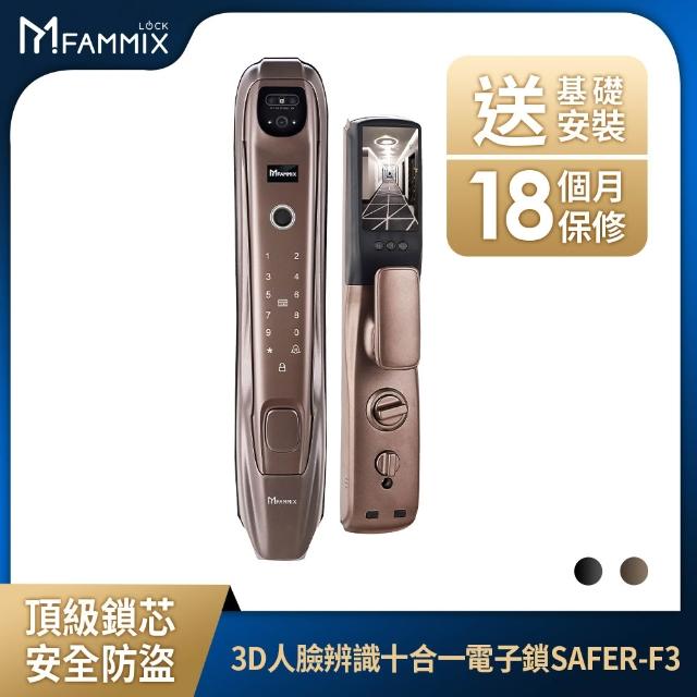 【FAMMIX 菲米斯】SAFER-F3 人臉十合一推拉式電子鎖/門鎖(貓眼/指紋/密碼/卡片/鑰匙/APP遠端開門/含安裝)