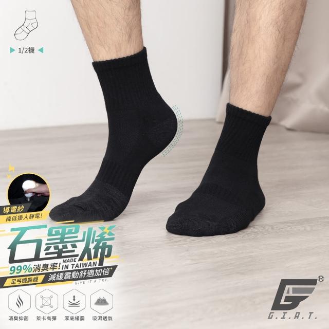 【GIAT 吉亞特】2雙組-石墨烯抗靜電足弓氣墊消臭襪(台灣製MIT-加贈石墨烯小腿套1雙)繞境穿搭 馬拉松 路跑