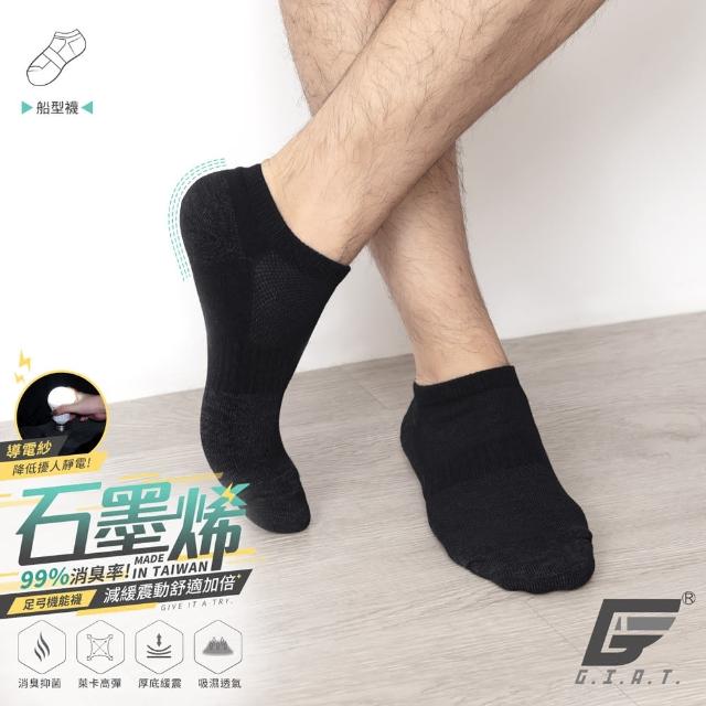 【GIAT 吉亞特】2雙組-石墨烯抗靜電足弓氣墊消臭襪(台灣製MIT-加贈石墨烯小腿套1雙)繞境穿搭 馬拉松 路跑