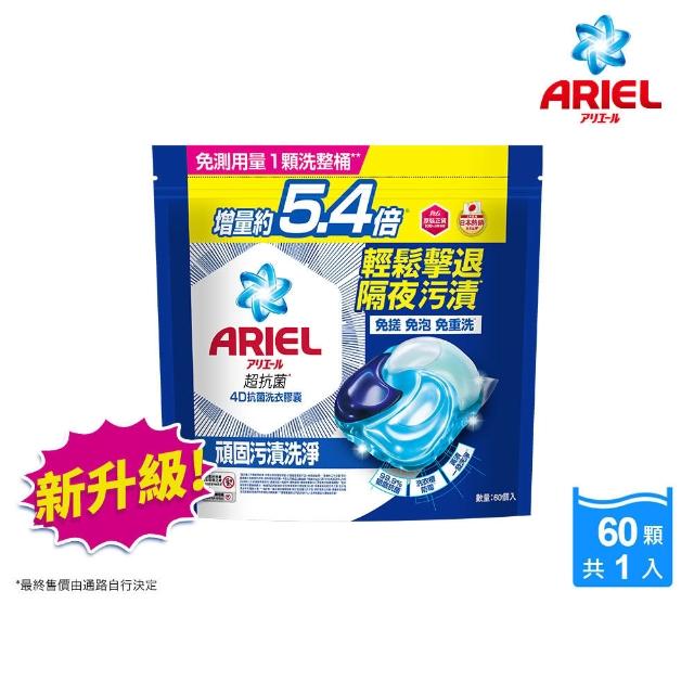 【ARIEL】日本進口 4D抗菌洗衣膠囊 60顆+30顆袋裝超值組(抗菌去漬/室內晾衣/自然微香)