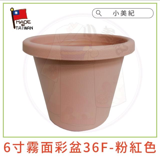 【小美紀】6寸霧面彩盆(育苗盆  栽培盆 彩盆 草莓盆 6寸圓盆  多肉盆 園藝)