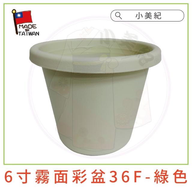 【小美紀】6寸霧面彩盆(育苗盆  栽培盆 彩盆 草莓盆 6寸圓盆  多肉盆 園藝)