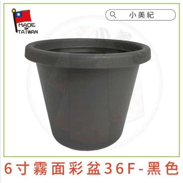 【小美紀】6寸霧面彩盆(育苗盆  栽培盆 彩盆 草莓盆 6寸圓盆  多肉盆 園藝)