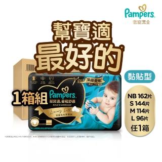 【幫寶適】奢寵黑金幫 黏貼型 NB-L 嬰兒紙尿褲/尿布 1箱(首款添加真蠶絲)