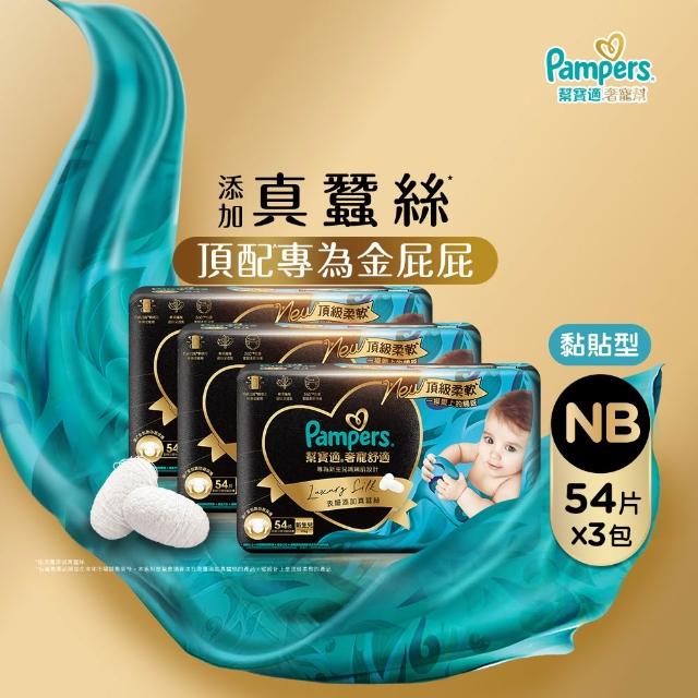 【幫寶適】奢寵黑金幫 黏貼型 NB-L 嬰兒紙尿褲/尿布 2箱(首款添加真蠶絲)
