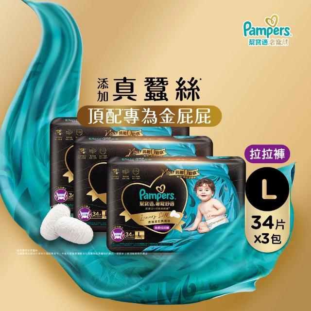 ◎618必買◎【幫寶適】奢寵黑金幫 拉拉褲 L-XXL 嬰兒褲型紙尿褲/尿布 3箱(首款添加真蠶絲)