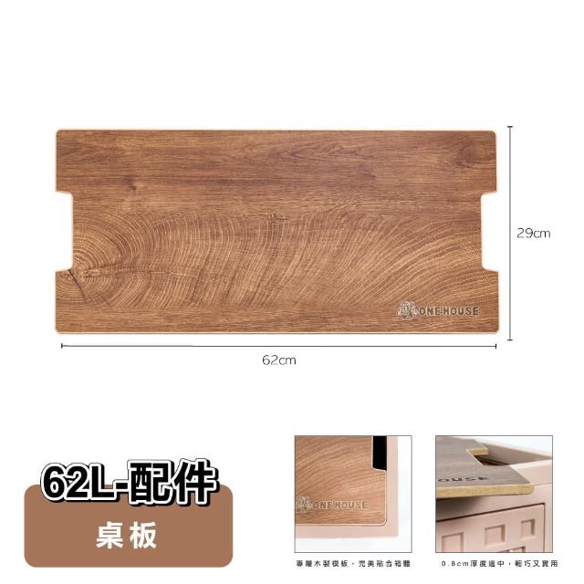 【ONE HOUSE】66寬_金屬骨幹 62L小丹尼貨櫃五開門折疊收納箱-配件-桌板(1入)