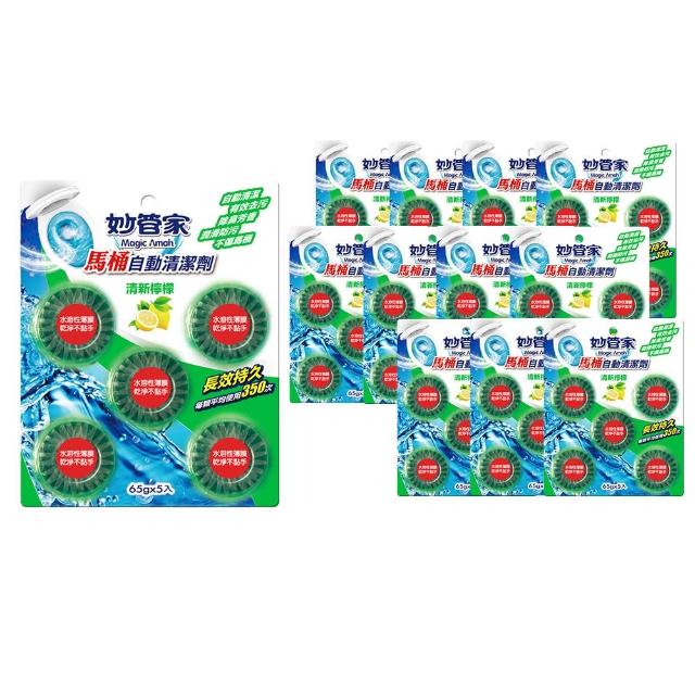 【妙管家】馬桶自動清潔劑65g*5粒(12入箱-薄荷/薰衣草/檸檬 任選)