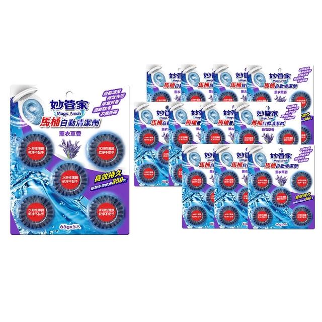 【妙管家】馬桶自動清潔劑65g*5粒(12入箱-薄荷/薰衣草/檸檬 任選)