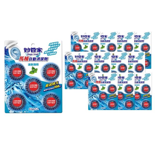 【妙管家】馬桶自動清潔劑65g*5粒(12入箱-薄荷/薰衣草/檸檬 任選)