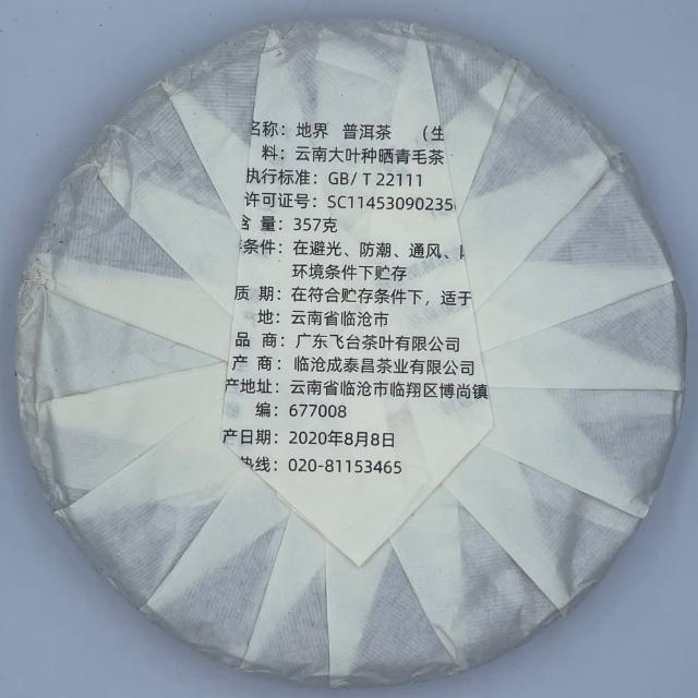 【盛嘉源】飛台 地界 2020年(普洱茶   生茶 357g)